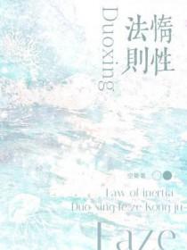惰性法则by空菊txt