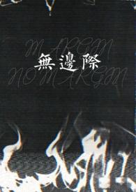 无边际app