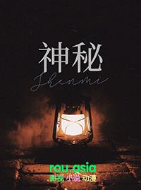 神秘古宅