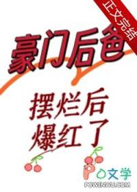 豪门后爸摆烂后爆红了番外