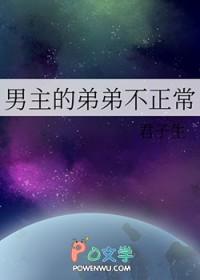 男主弟弟番外