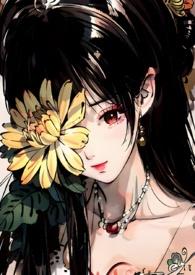 菊氏(帝王X臣妻)大结局