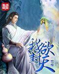 我欲封天靠山老祖什么境界