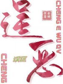 逞恶误区_金腰带笔趣阁