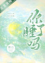 你睡了吗小品