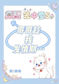 哥哥趁我发情期…姜妘姚