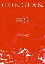 共犯双子cosin笔趣阁全部章节