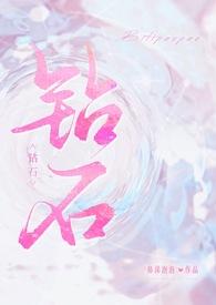 钻石什么的好