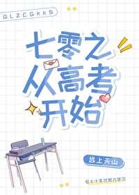 七零之从高考开始远上天山TXT