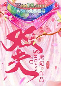 双夫黛妃