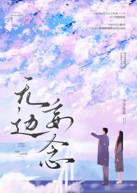无边妄念(男二上位)作者今又 今又 著