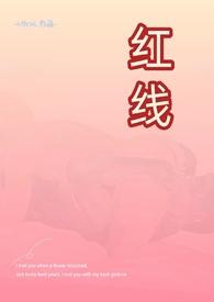 红线爹爹(古言父女)