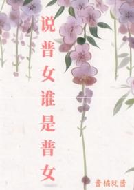 普妈是谁