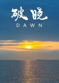 破晓全文阅读