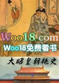 大昭皇朝艳史原文
