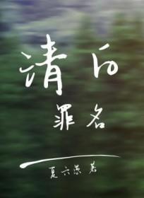 清白罪名夏六愚笔趣阁