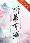 师弟有病我有疾攻受
