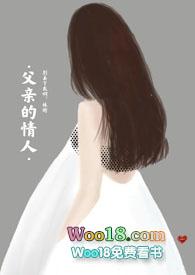 父亲的情人亲父女禁忌章节列表_花图/花满溪_顶点