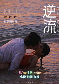 逆流全本热门排行榜