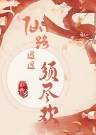 仙路迢迢须尽欢(H 剧情向) 非卿