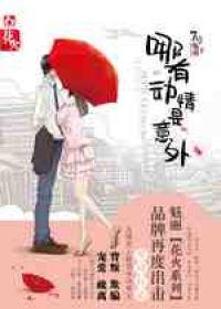 哪有动情是意外笔趣阁