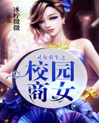 灵女重生之校园商女我好像看