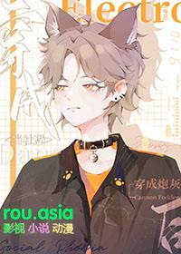 社恐真少爷他在恋综爆红 三杯不到 免费