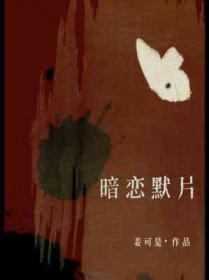 暗恋默片by姜可是笔趣阁最新章节