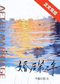 婚后第二年 半截白菜晋江