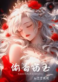 偷香窃玉(高H短篇故事集)__