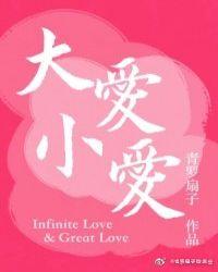 大爱小爱最经典十句话
