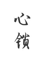 心锁(父女 H)_拾叁幺_PO文学