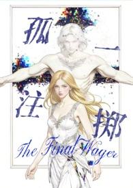 孤注一掷作者其他