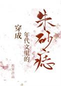 穿成年代文里朱砂痣 全本网