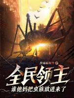 全民领主我能赋予特殊属性