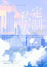 私人订制产奶高H1v1最新章节内容