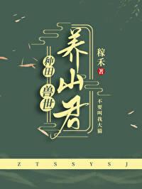 兽世养崽指南