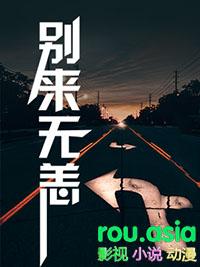 别来无恙晋江