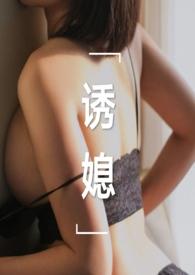 诱媳(公媳 1v1)陈立云