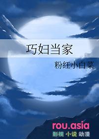 民间故事巧媳妇当家