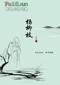 杨柳枝(纯百)(古百)作者宝黛钗