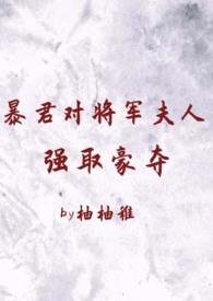 暴君的妾