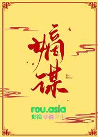 嫡谋(面北眉南)