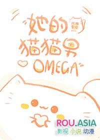 她的猫猫男omega全文免费阅读无弹窗