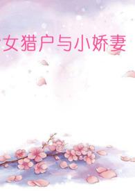 女猎户与穷书生全文免费阅读