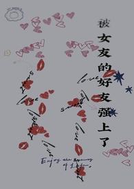 被女友的好友强上了po