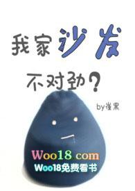 我家沙发不对劲po18