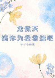 龙傲天请你为我着迷吧 穆尔塔图里