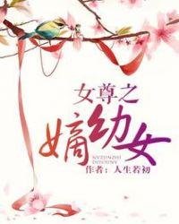 女尊之嫡幼女by人生若无广告
