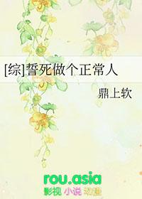 类似誓死做个正常人的